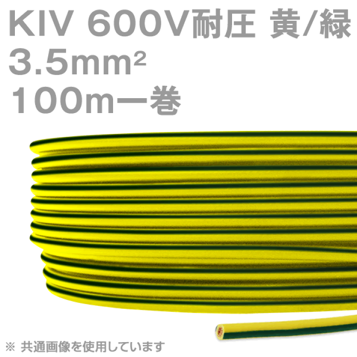 楽天市場】品川電線 KIV 3.5sq 黄/緑 Y/G 100m 1巻 ストレートライン  