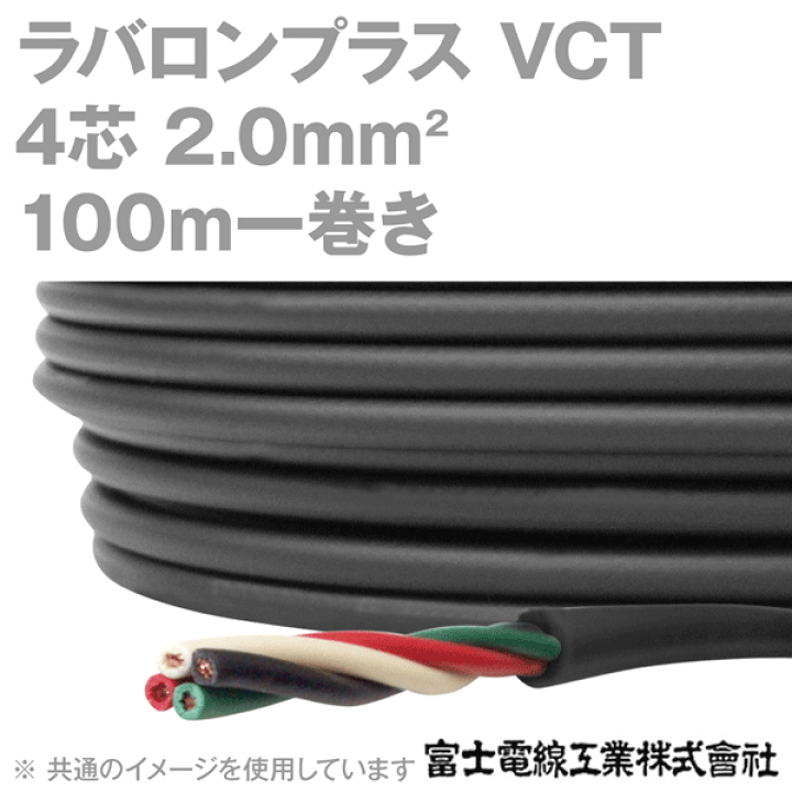 新品　富士電線　ソフト VCTF プラス 2sq×4芯　100m　1巻 新品 ソフト VCTFプラス 2sq×4芯 富士電線 100m 1巻 VCTF2.0SQ×