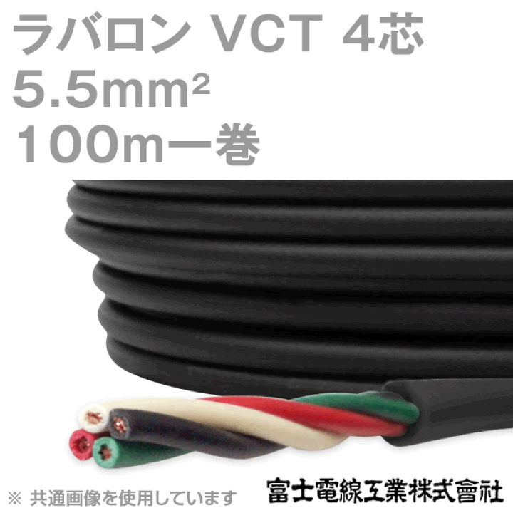 楽天市場】富士電線工業 ラバロン VCT 5.5sq×4芯 600V耐圧 黒色 楽天市場】富士電線工業 ラバロン VCT 5.5sq×4芯 600V耐圧 黒色