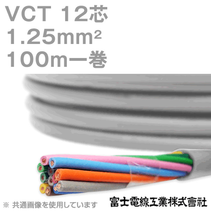 楽天市場】富士電線工業 VCT 1.25sq×12芯 600V耐圧ケーブル