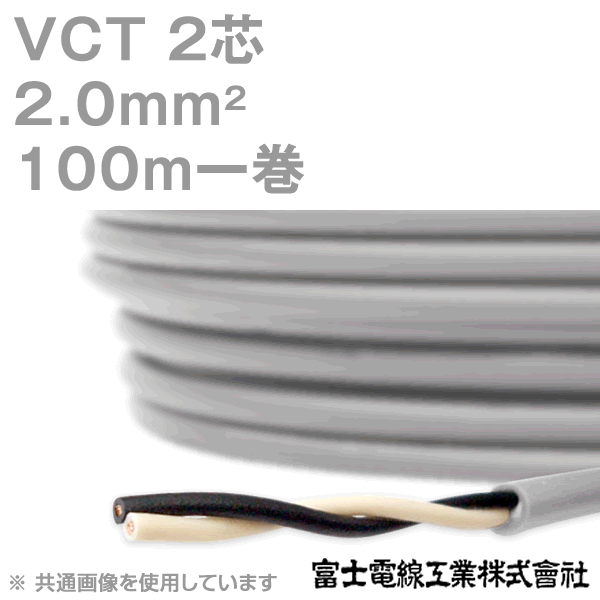 10％OFF 富士電線工業 VCT 2sq×2芯 100m 1巻 キャプタイヤケーブル 600V耐圧ケーブル NN その他