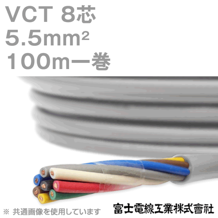 楽天市場】富士電線工業 VCT 5.5sq×8芯 100m 1巻 キャプタイヤケーブル