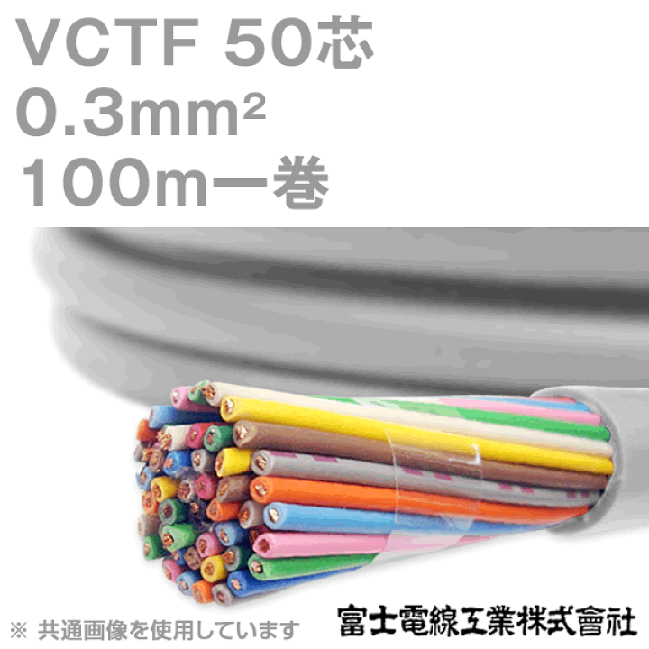 楽天市場】富士電線工業 VCTF 0.3sq×50芯 100m 1巻 ビニルキャブタイヤ 