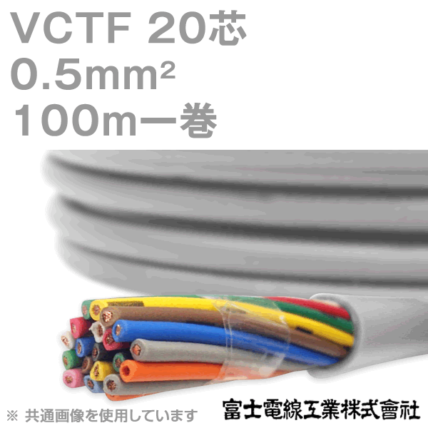 富士電線工業 VCTF 0.5sq×20芯 100m 1巻 ビニルキャブタイヤコード 丸型ケーブル 0.5mm 20C 20芯 KH  ANGEL HAM SHOP JAPAN