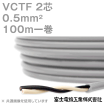 富士電線 VCTF 2巻 ばら売りできます （VCTF | 富士電線工業株式