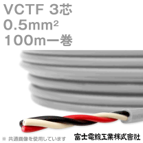 楽天市場】vctf0．5sq 3c 100mの通販