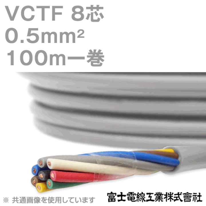 楽天市場】富士電線工業 VCTF 0.5sq×8芯 100m 1巻 ビニルキャブ