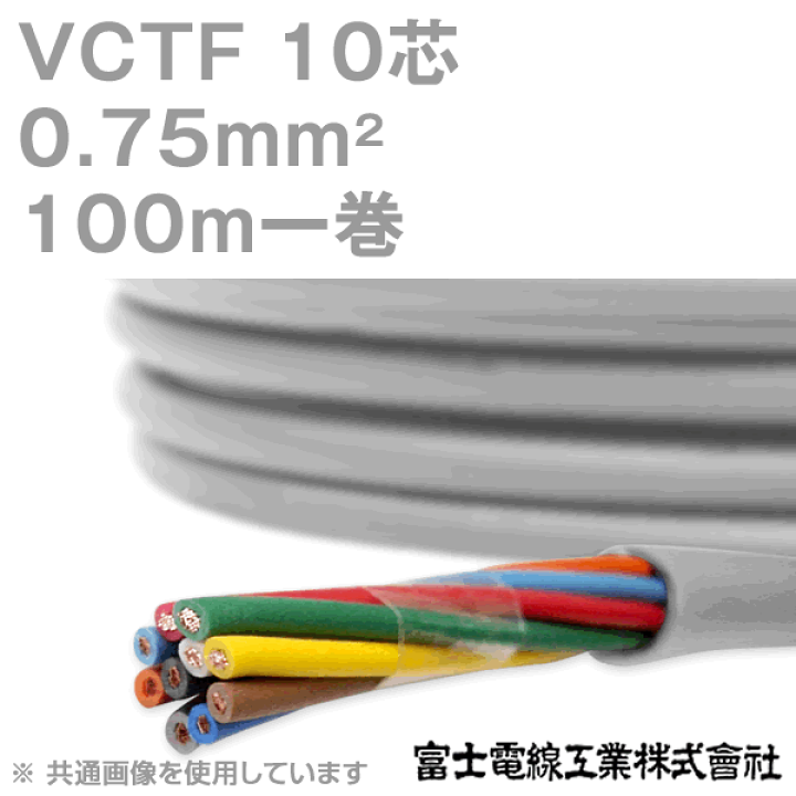 楽天市場】富士電線工業 VCTF 0.75sq×10芯 100m 1巻 ビニル 楽天市場】富士電線工業 VCTF 0.75sq×10芯 100m 1巻 ビニル