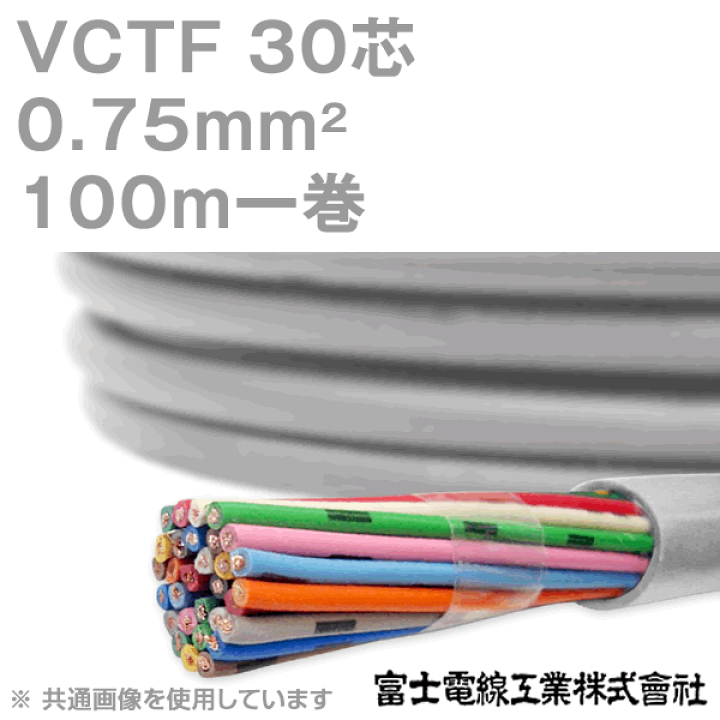 楽天市場】富士電線工業 VCTF 0.75sq×30芯 100m 1巻 ビニルキャブタイヤコード 丸型ケーブル 0.75mm 30C 30芯 KH : ANGEL HAM SHOP JAPAN 楽天市場】富士電線工業 VCTF 0.75sq×30芯 100m 1巻 ビニルキャブタイヤコード 丸型ケーブル 0.75mm 30C 30芯 KH : ANGEL HAM SHOP JAPAN
