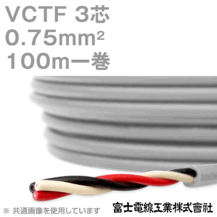 富士電線 VCTF 0.75sq×4芯 ビニルキャブタイヤコード 0.75mm 4心 4C