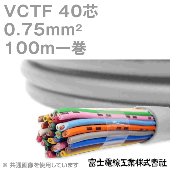 楽天市場】富士電線工業 VCTF 0.75sq×40芯 100m 1巻 ビニル 楽天市場】富士電線工業 VCTF 0.75sq×40芯 100m 1巻 ビニル