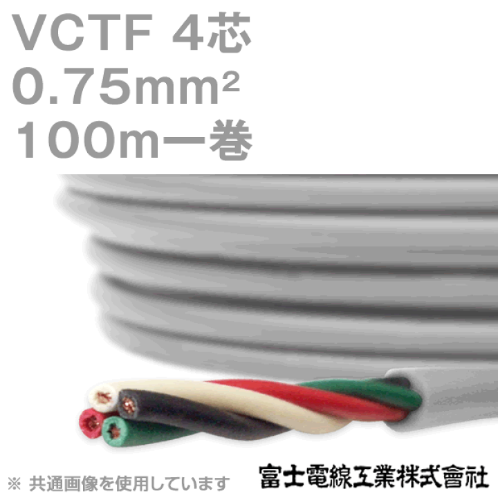 楽天市場】富士電線工業 VCTF 0.75sq×4芯 100m 1巻 ビニルキャブ 楽天市場】富士電線工業 VCTF 0.75sq×4芯 100m 1巻 ビニルキャブ