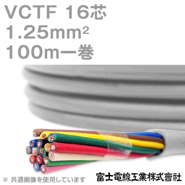 楽天市場】富士電線工業 VCTF 1.25sq×16芯 ビニルキャブタイヤコード 
