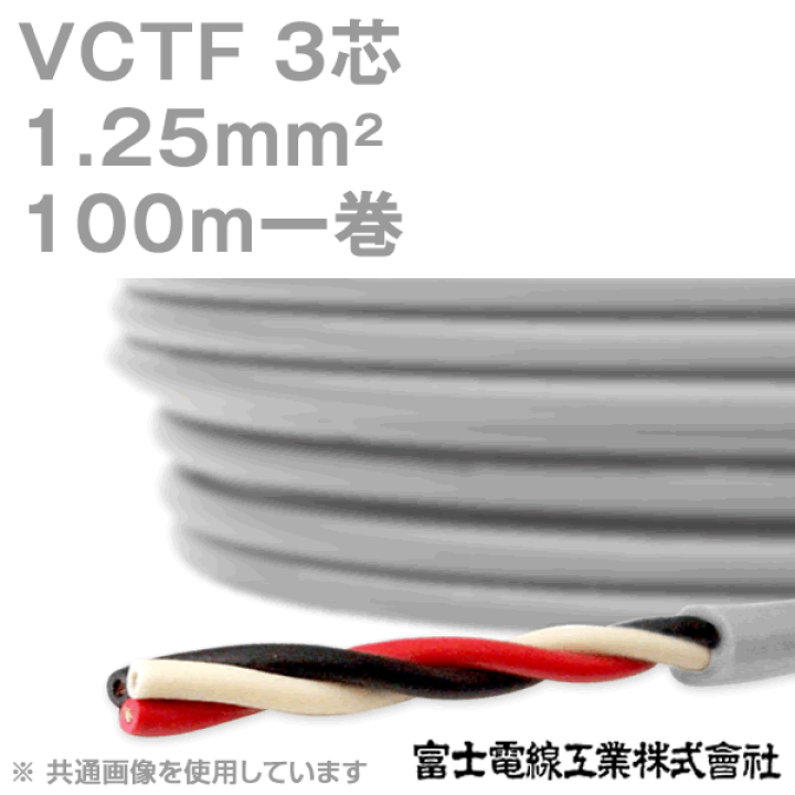 楽天市場】富士電線工業 VCTF 1.25sq×3芯 100m 1巻 ビニルキャブ 楽天市場】富士電線工業 VCTF 1.25sq×3芯 100m 1巻 ビニルキャブ
