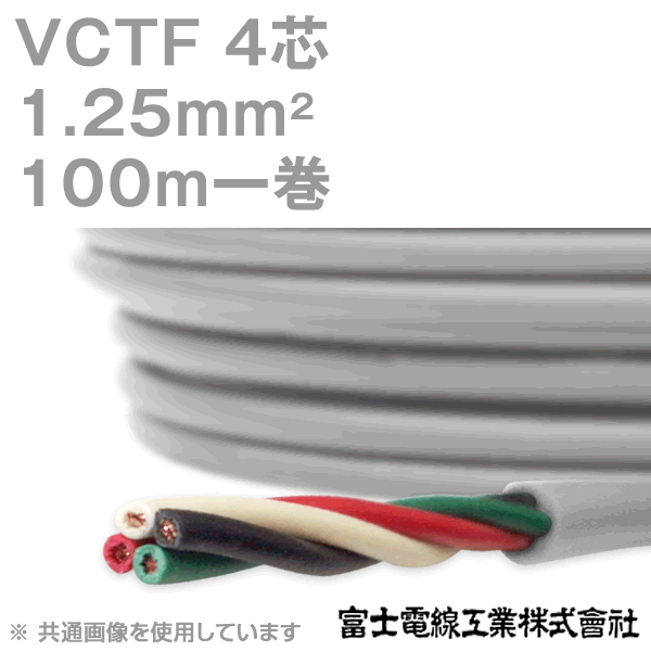 富士電線工業【VCTF４×1.25ｍｍ】100ｍ 写真が全て-