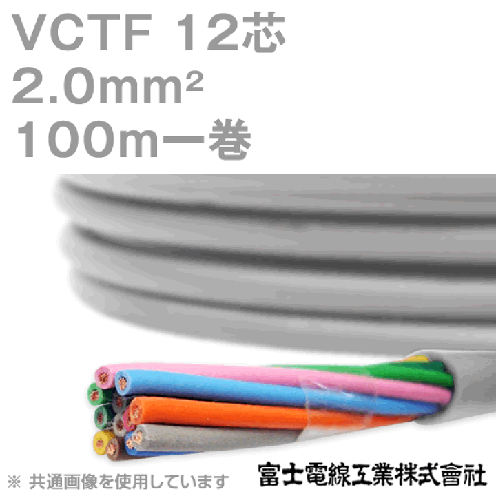 楽天市場】富士電線工業 VCTF 2sq×12芯 ビニルキャブタイヤコード (丸 