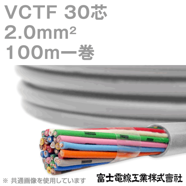 楽天市場】富士電線工業 VCTF 2sq×30芯 ビニルキャブタイヤコード (丸