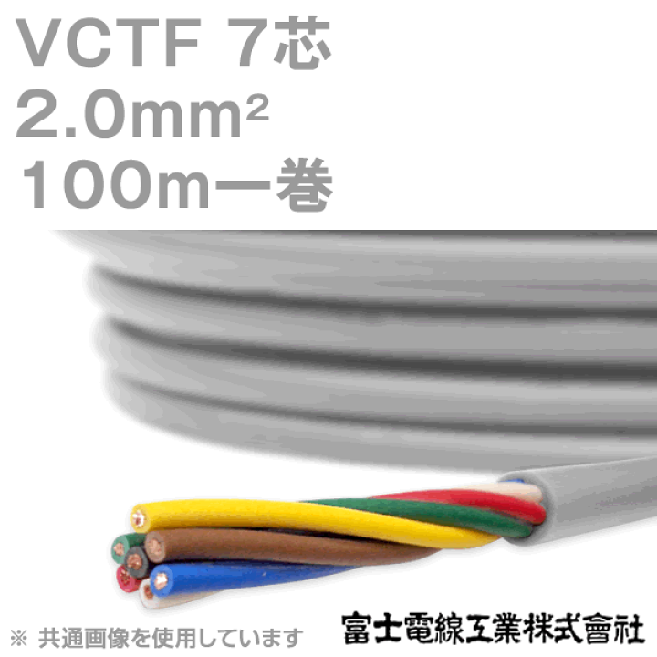 楽天市場】富士電線工業 VCTF 2sq×7芯 100m 1巻 ビニルキャブ