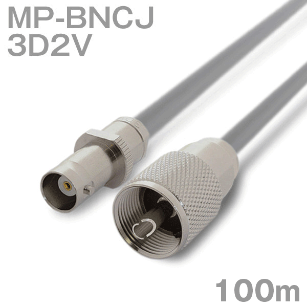 世界的に有名な 同軸ケーブル 3D2V MP-BNCJ (BNCJ-MP) 100m
