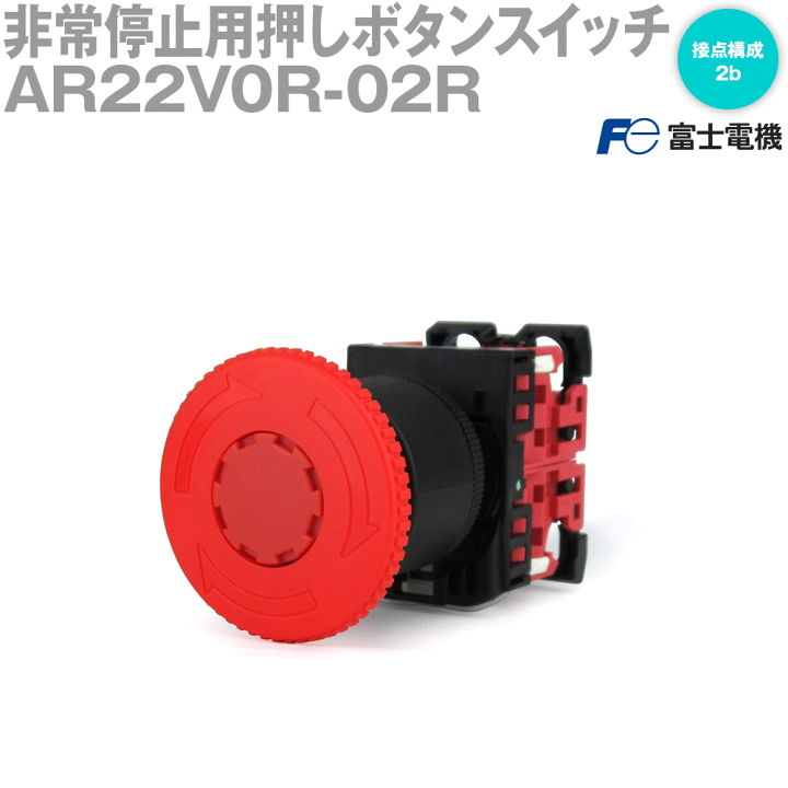 楽天市場】富士電機 AR22V0R-02R 非常停止用押しボタンスイッチ