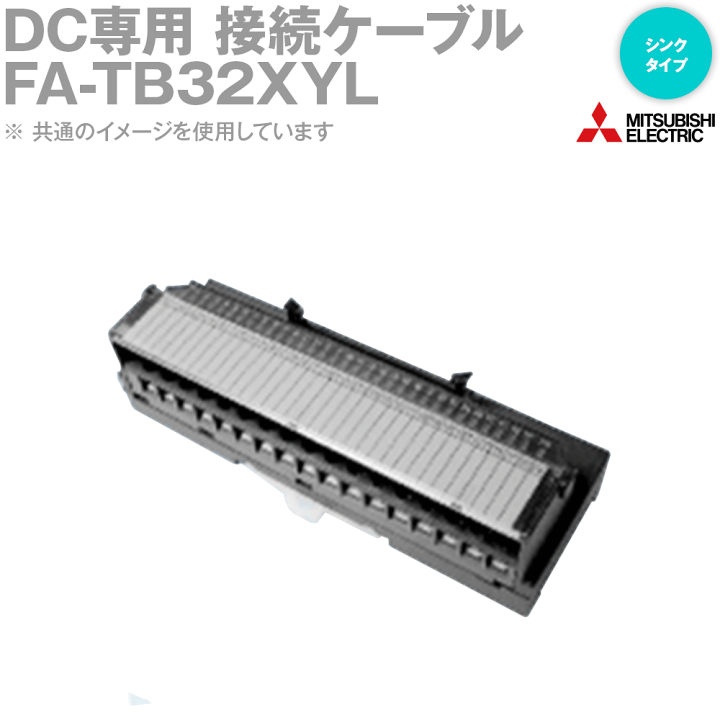 セット品三菱電機エンジニアリング　端子台変換ユニット　FA-TBS32XY他 三菱電機 三菱電機エンジニアリング(MEE) FA-TBS32XY DC専用