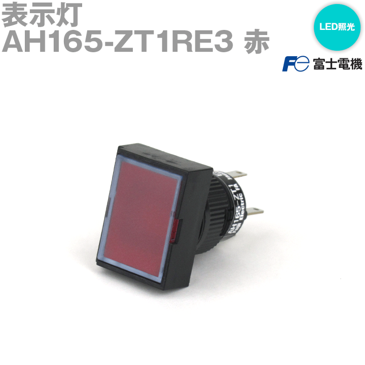 楽天市場】富士電機 AH165-ZT1RE3 長角平形 表示灯 (LED照光) (18×24