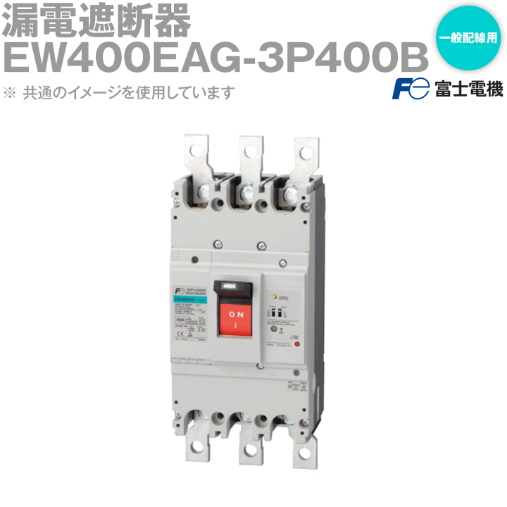 楽天市場】富士電機 EW400EAG-3P400B EWシリーズ 一般配線用漏電遮断器 