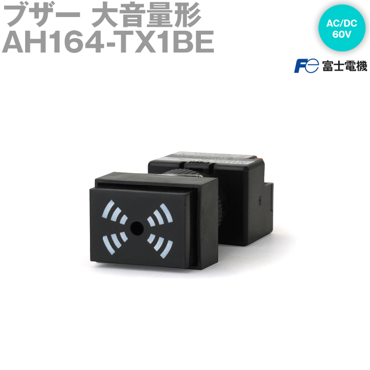 プーさんJE164鑑付★在庫整理特価 Φ16ブザー AH164・AH165 シリーズ 富士電機 【通販モノタロウ】