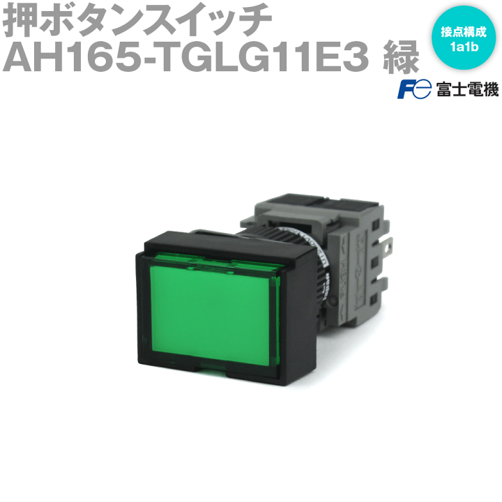 楽天市場】富士電機 AH165-TGLG11E3 押しボタンスイッチ AH164 楽天市場】富士電機 AH165-TGLG11E3 押しボタンスイッチ AH164