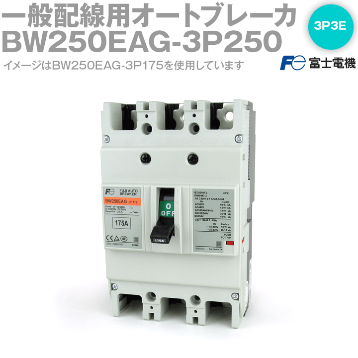 楽天市場】富士電機 BW250EAG-3P250 BWシリーズ 一般配線用 楽天市場】富士電機 BW250EAG-3P250 BWシリーズ 一般配線用