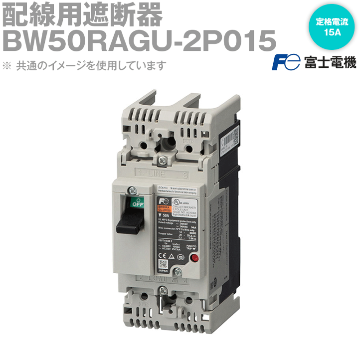 楽天市場】富士電機 BW50RAGU-2P015 配線用遮断器 2極 フレーム 楽天市場】富士電機 BW50RAGU-2P015 配線用遮断器 2極 フレーム