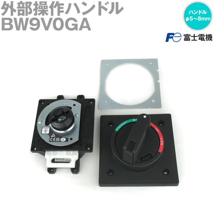 楽天市場】富士電機 BW9V0GA 外部操作ハンドル NN : ANGEL HAM 楽天市場】富士電機 BW9V0GA 外部操作ハンドル NN : ANGEL HAM