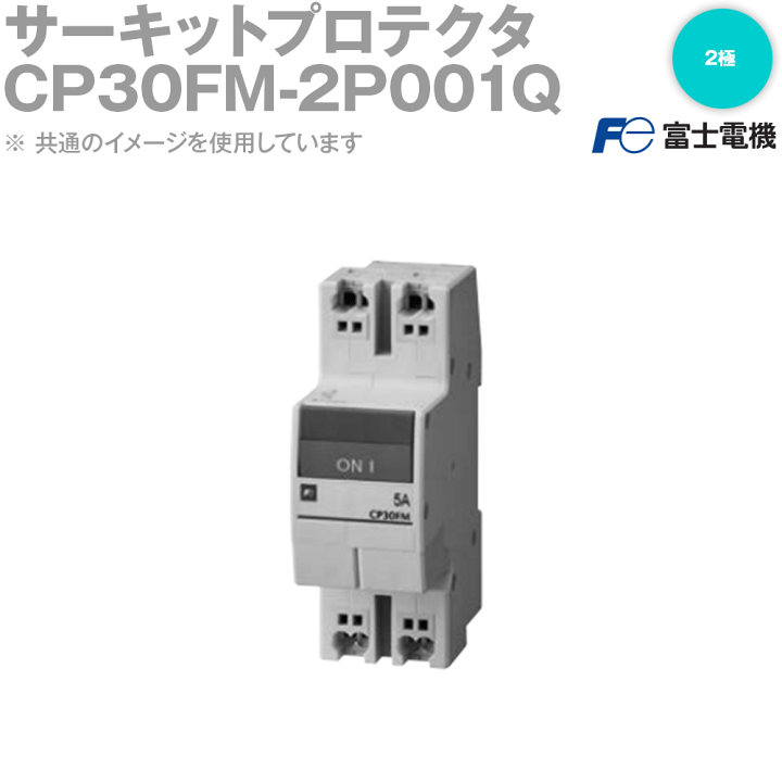 楽天市場】富士電機 CP30FM-2P001Q サーキットプロテクタ 中速形