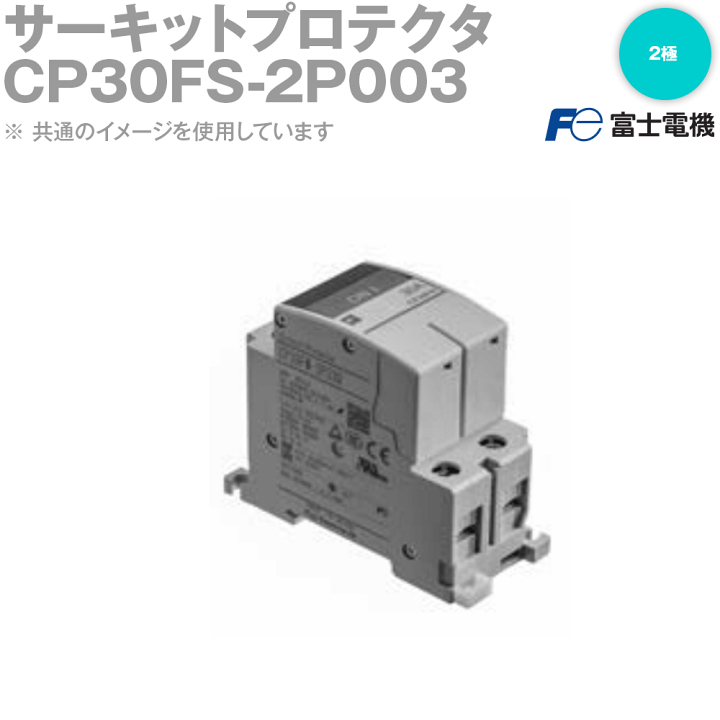 楽天市場】富士電機 CP30FS-2P003 サーキットプロテクタ 低速形