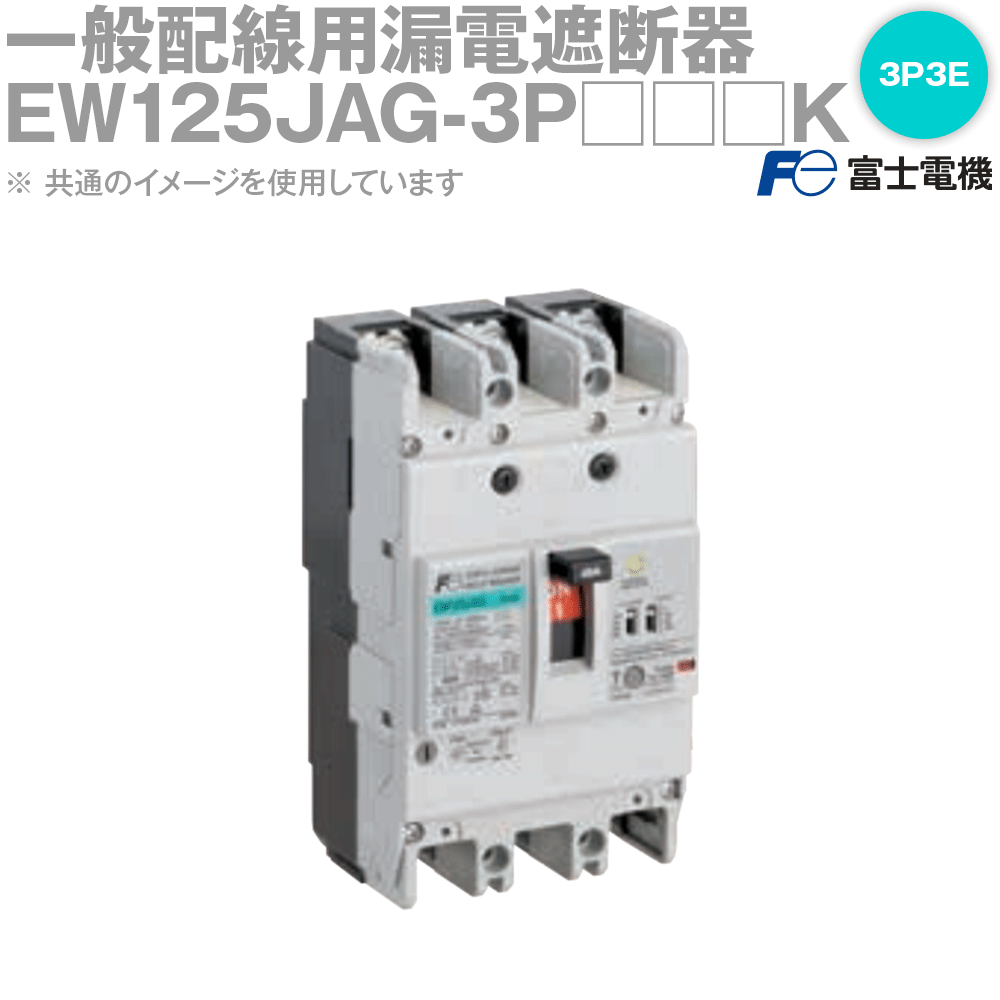 最大77%OFFクーポン 富士電機 EW125JAG-3P125K 漏電遮断器 125A 定格