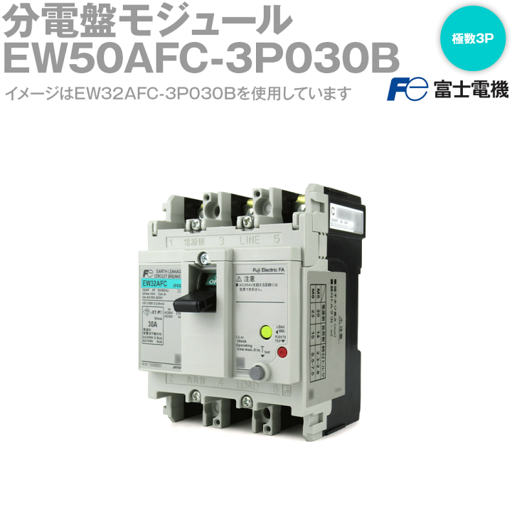 楽天市場】富士電機 EW50AFC-3P030B EWシリーズ 漏電遮断器 分電 楽天市場】富士電機 EW50AFC-3P030B EWシリーズ 漏電遮断器 分電