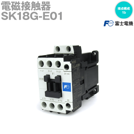 富士電機 SK18G-E01 電磁接触器 直流操作形 コイル電圧:DC24V 補助接点構成:1b NN