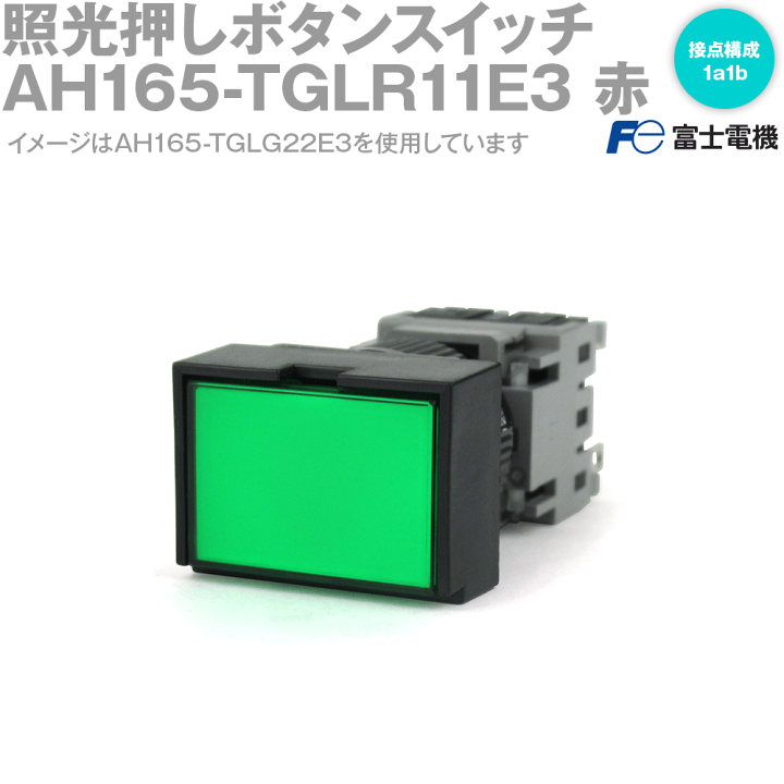 楽天市場】富士電機 AH165-TGLR11E3 押しボタンスイッチ AH164,AH165