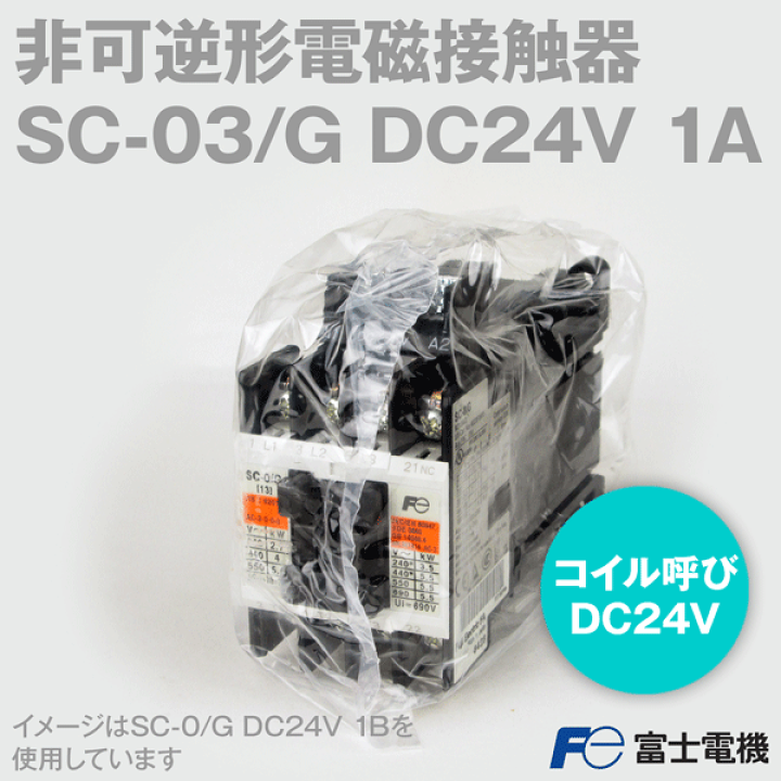 楽天市場】富士電機 SC-03/G DC24V 1A 直流操作形電磁接触器