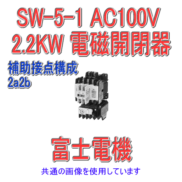 楽天市場 富士電機 Sw 5 1 Ac100v 2 2kw 補助接点構成2a2b 標準形電磁開閉器 ケースカバーなし Nn Angel Ham Shop Japan