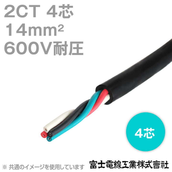 楽天市場】1mから切り売り 富士電線工業 2CT 14sq×4芯 切り売り 楽天市場】1mから切り売り 富士電線工業 2CT 14sq×4芯 切り売り