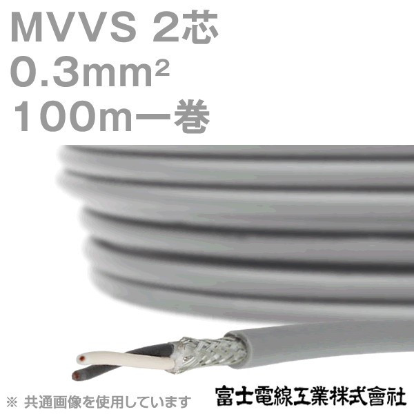 9%OFF 富士電線工業 MVVS 0.3sq×2芯 100m 1巻 60V耐圧ケーブル マイクロホン用ビニルコード 0.3mm 2C 2心 KH |  ANGEL HAM SHOP JAPAN