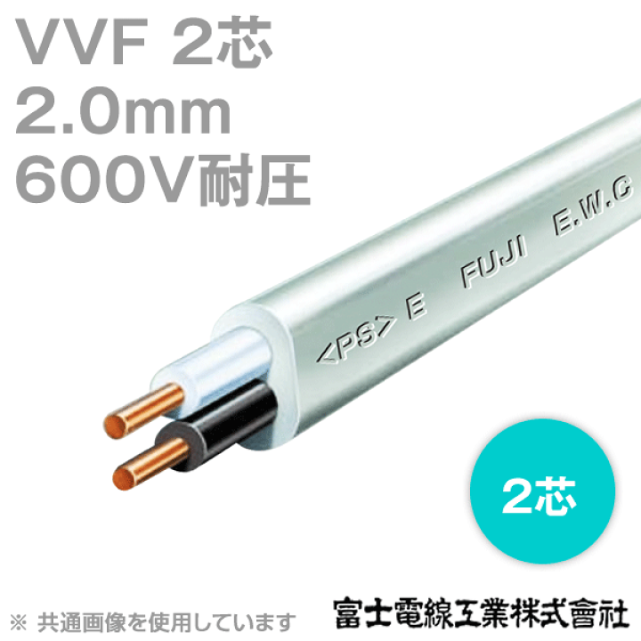 富士電線工業 VVFケーブル2.6-2c 黒白 約70m - ケーブル/シールド 富士電線工業 VVFケーブル2.6-2c 黒白 約70m - ケーブル/シールド