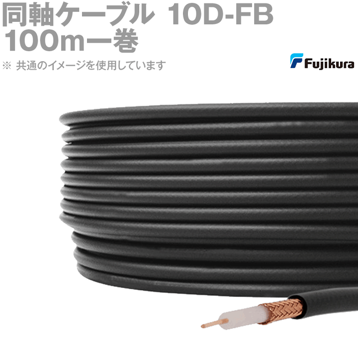 フジクラ 10dsfa-lite 100m 超高発泡同軸ケーブル 50Ω 無線用 黒色 1巻 フジクラ 10DSFA-lLITE 100m 超高発泡同軸ケーブル 50Ω 無線用 黒色 1巻