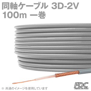 同軸ケーブル 3d2v 100m」の人気商品一覧 | 安い商品を通販サイトから