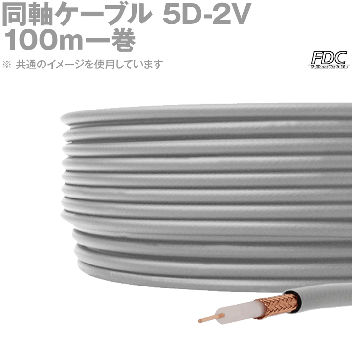 楽天市場】フジクラ 5D-2V (5D2V) 同軸ケーブル 100m 1巻 灰 KH 