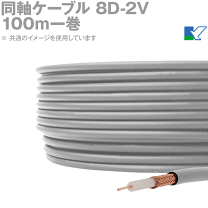 フジクラ「８D－２V」同軸ケーブル屋外用グレー100ｍ　未使用 フジクラ「8D－2V」同軸ケーブル屋外用グレー100m 未使用
