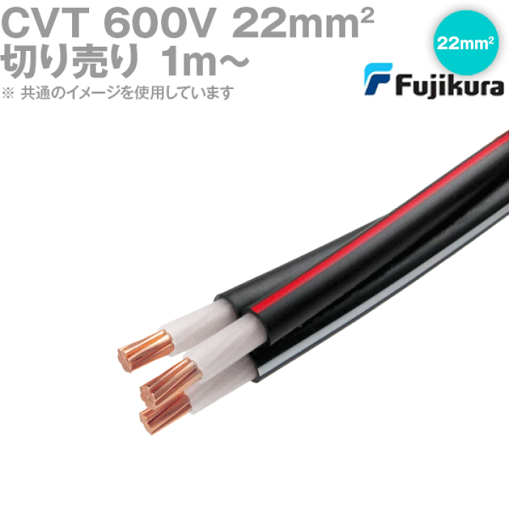 楽天市場】1mから切り売り フジクラ CVT 22sq 600V耐圧電線 架橋ポリエチレン絶縁ビニルシースケーブル SD : ANGEL HAM SHOP JAPAN 楽天市場】1mから切り売り フジクラ CVT 22sq 600V耐圧電線 架橋ポリエチレン絶縁ビニルシースケーブル SD : ANGEL HAM SHOP JAPAN