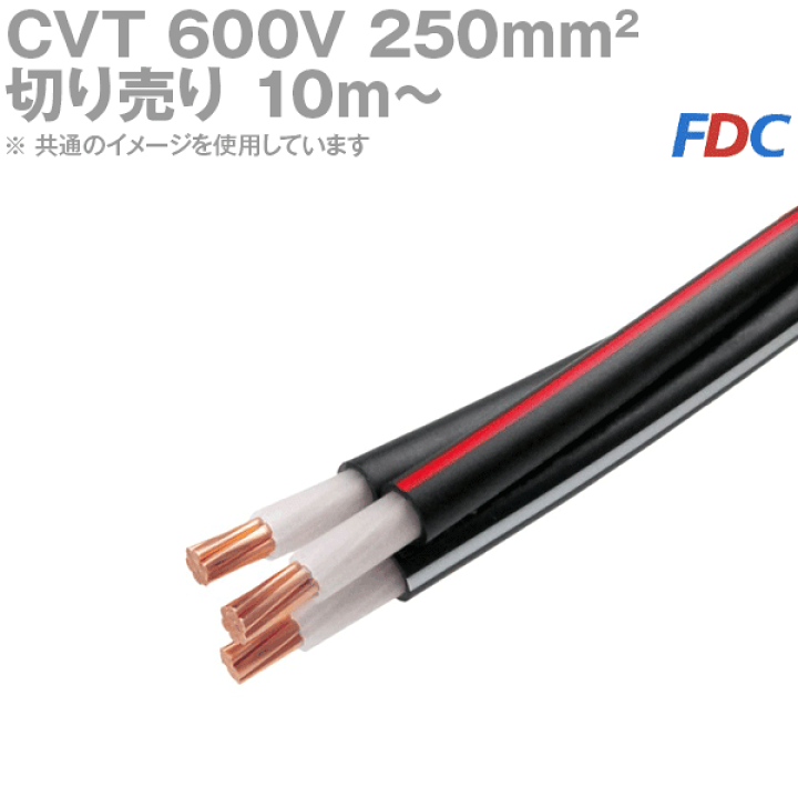 楽天市場】フジクラ CVT 250sq 600V耐圧電線 架橋ポリエチレン絶縁