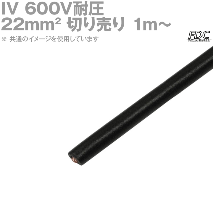 楽天市場】1mから切り売り フジクラ IV 22sq 黒 600V耐圧ケーブル 